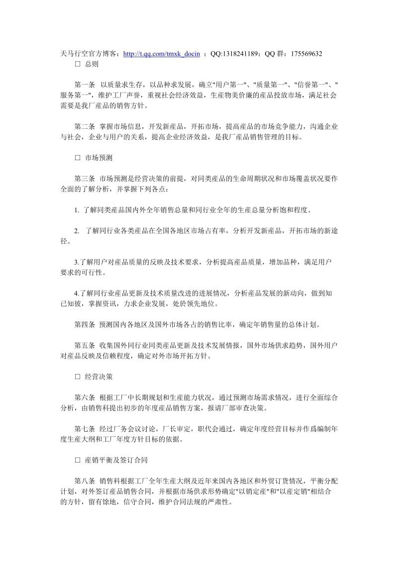 企业营销-销售管理制度范例.doc_第1页