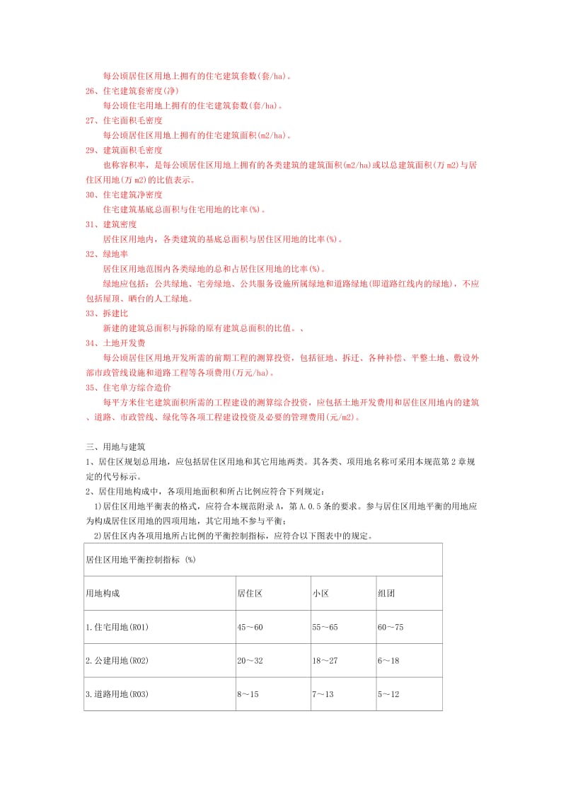 《居住区设计规范》word版.doc_第3页