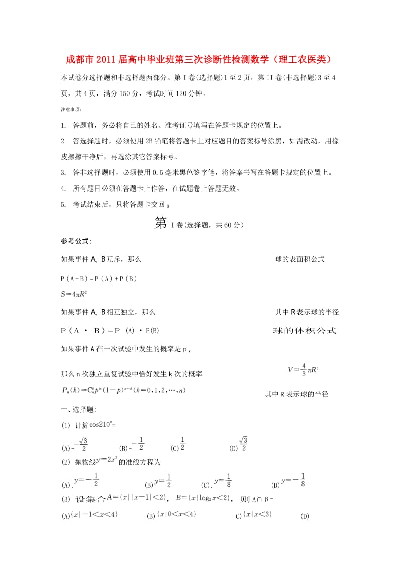 成都市2011届一、二、三诊考试数学理.doc_第1页