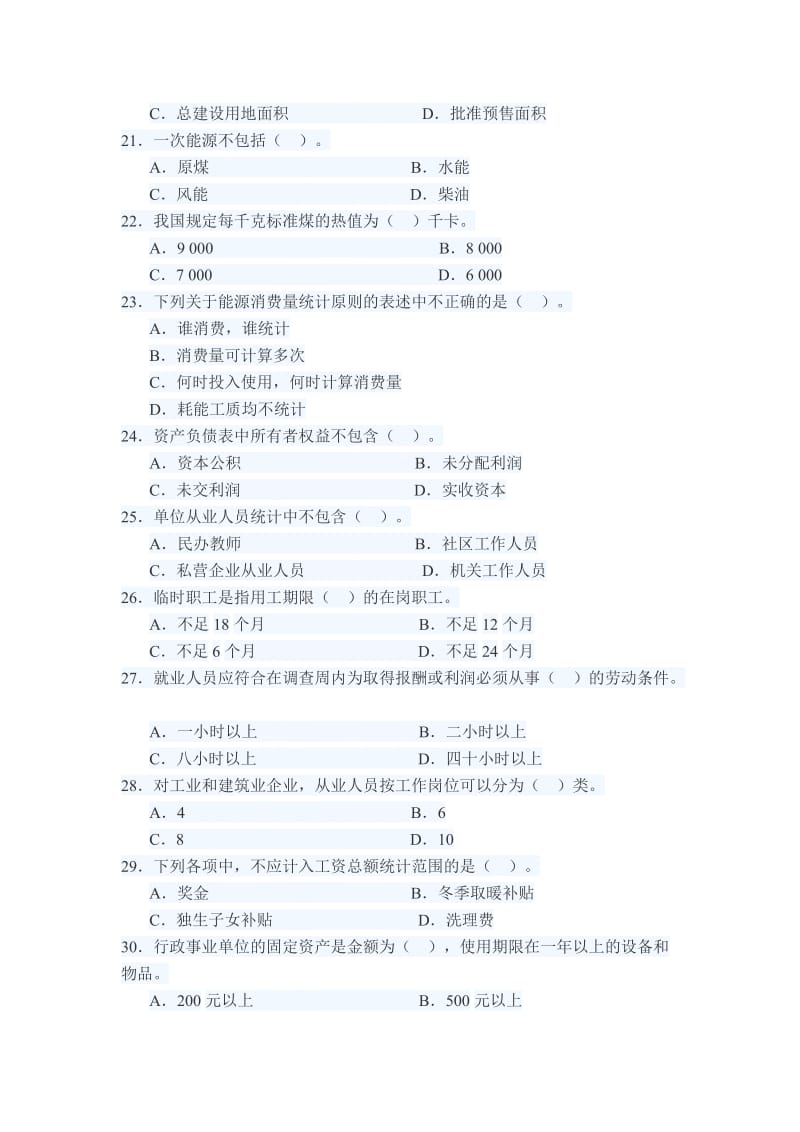 统计师初级《统计专业知识和实务》真题+答案.doc_第3页