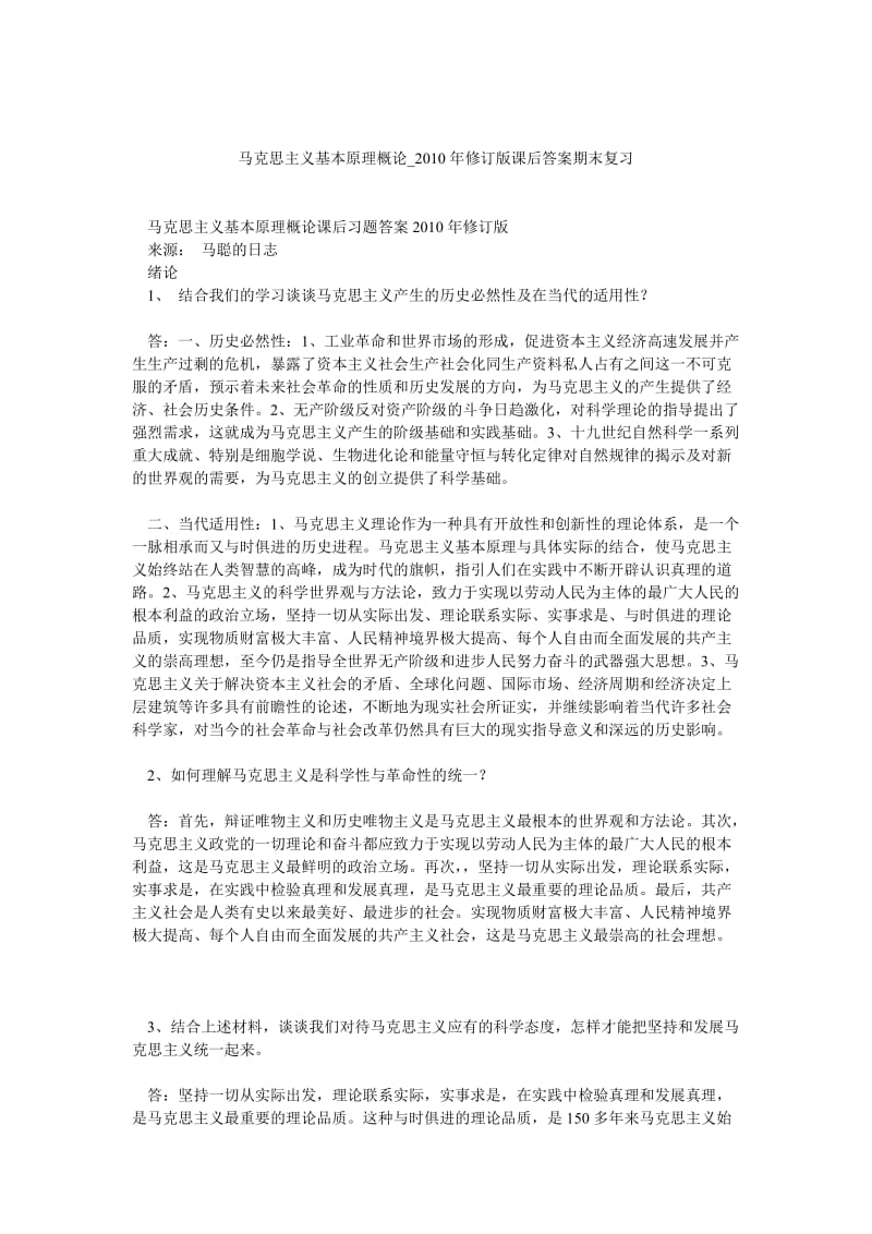 马克思主义基本原理概论-修订版课后答案期末复习.doc_第1页