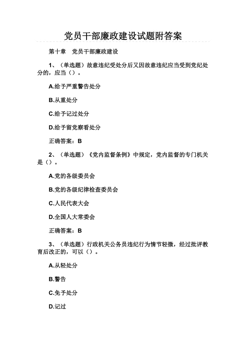 党员干部廉政建设试题附答案.doc_第1页