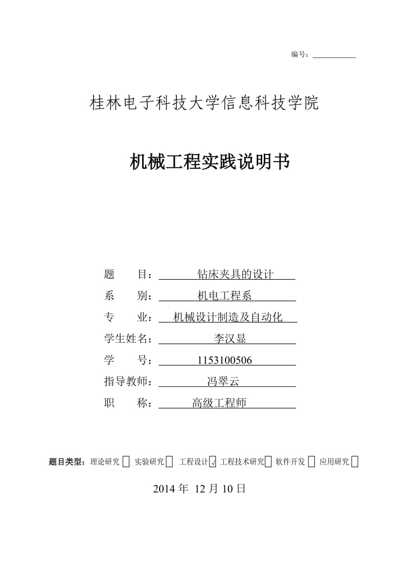 机械工程实践说明书钻夹具设计说明书.doc_第1页