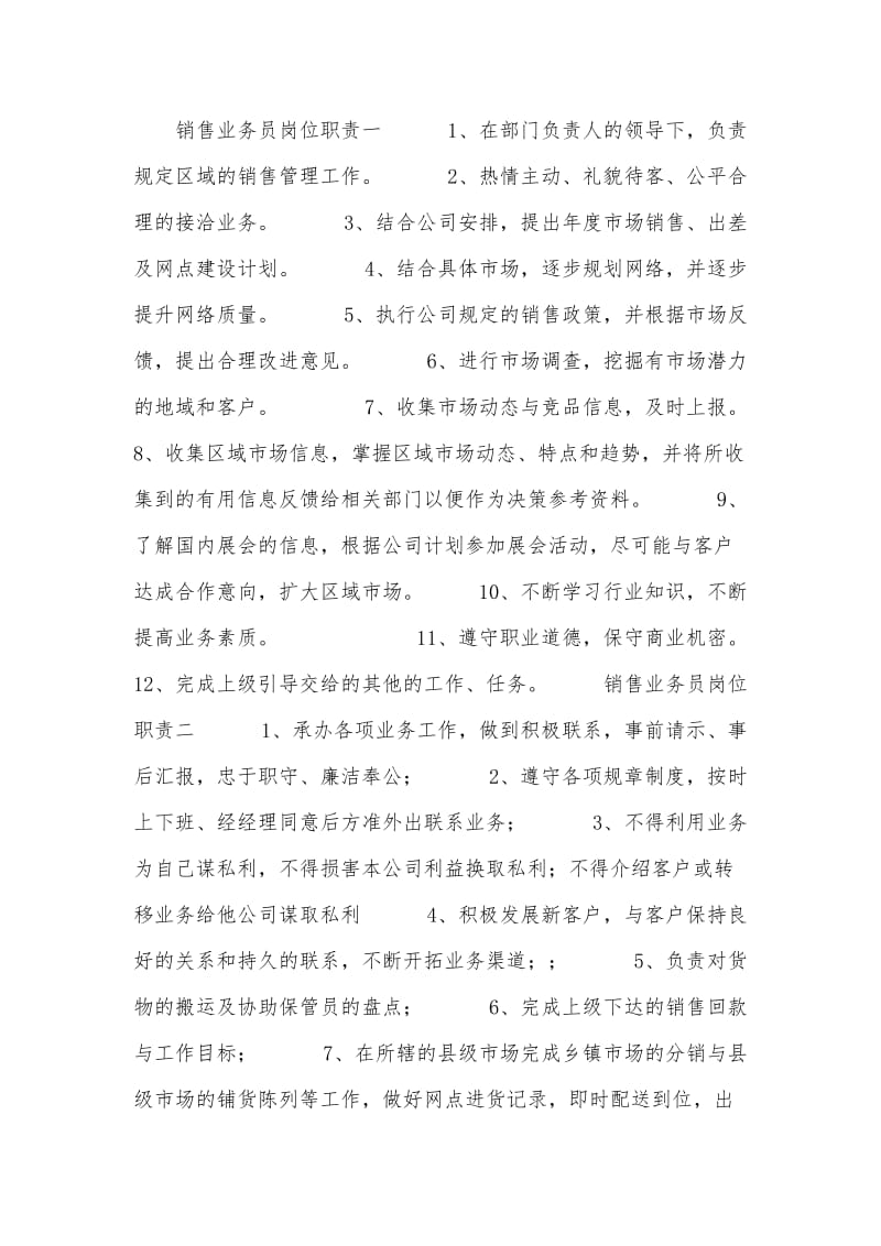 销售业务员岗位职责.doc_第1页