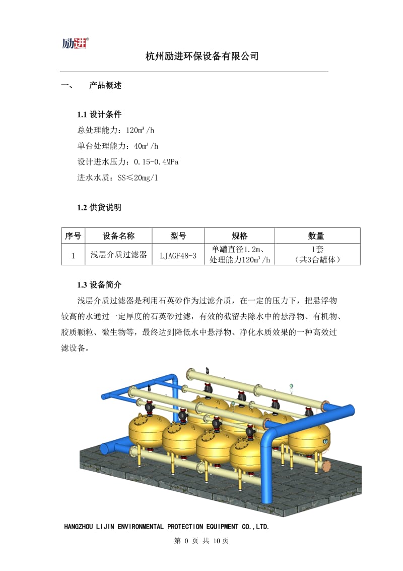 杭州励进浅层砂过滤器技术规范书.doc_第3页