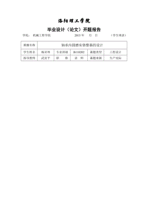 開題報(bào)告軸承內(nèi)圓磨床修整器的設(shè)計(jì).doc