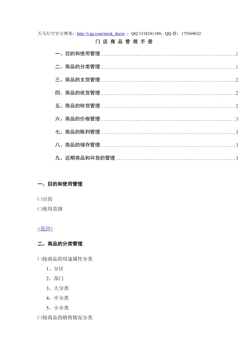 零售业营运管理全套手册-门店商品管理手册.doc_第1页