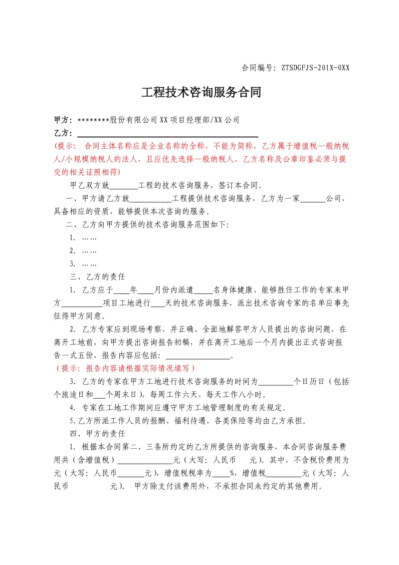 工程技术咨询服务合同.doc_第2页