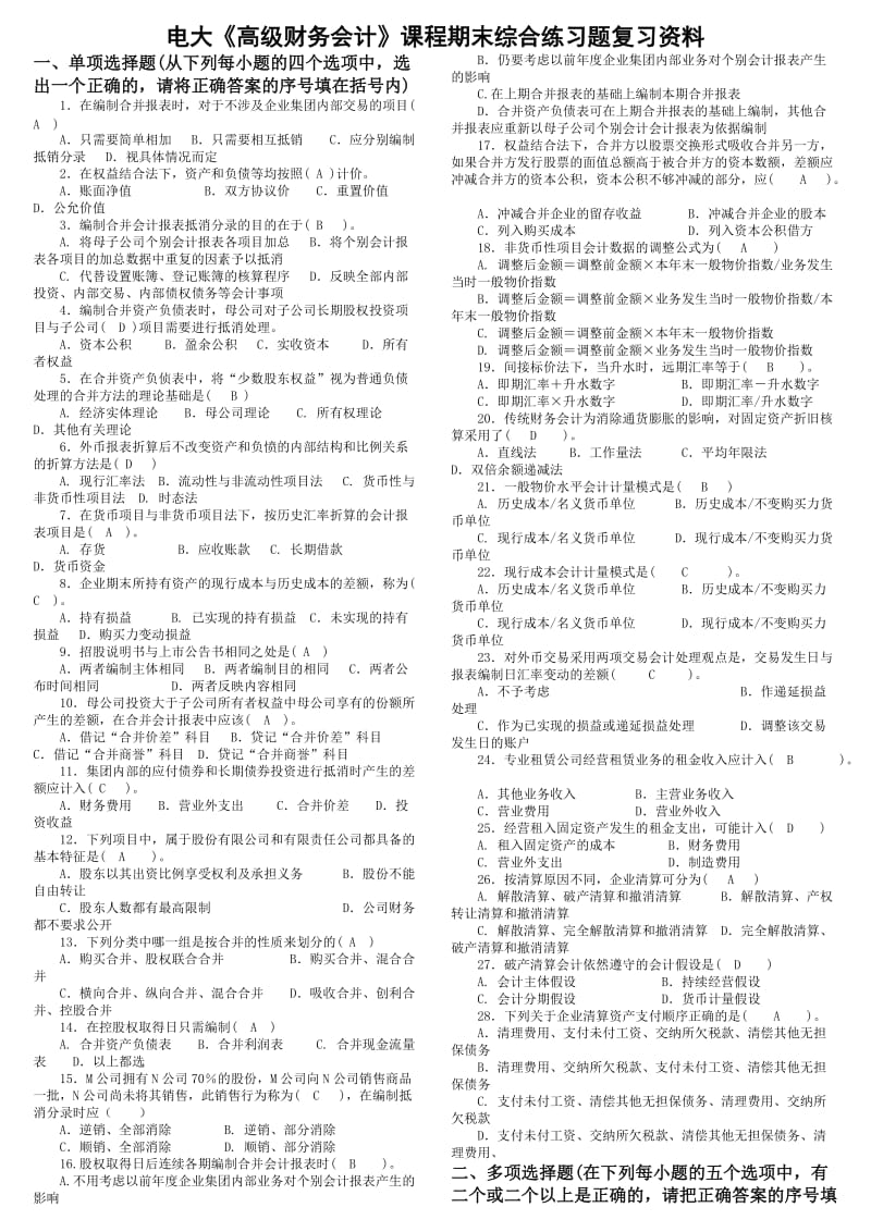 电大开放教育《高级财务会计》课程期末综合练习题复习资料(小抄).doc_第1页