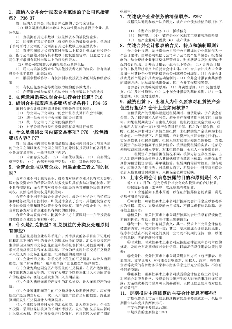 电大开放教育《高级财务会计》课程期末综合练习题复习资料(小抄).doc_第3页