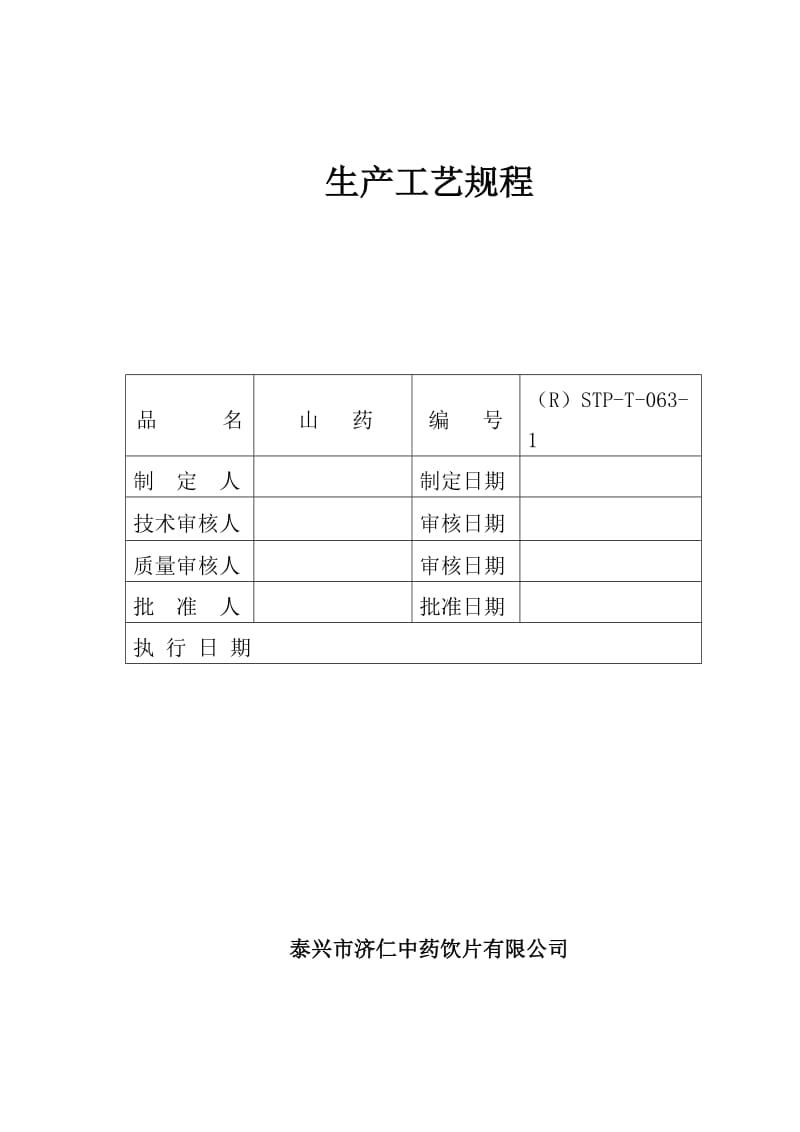 山药炮制工艺规程.doc_第1页