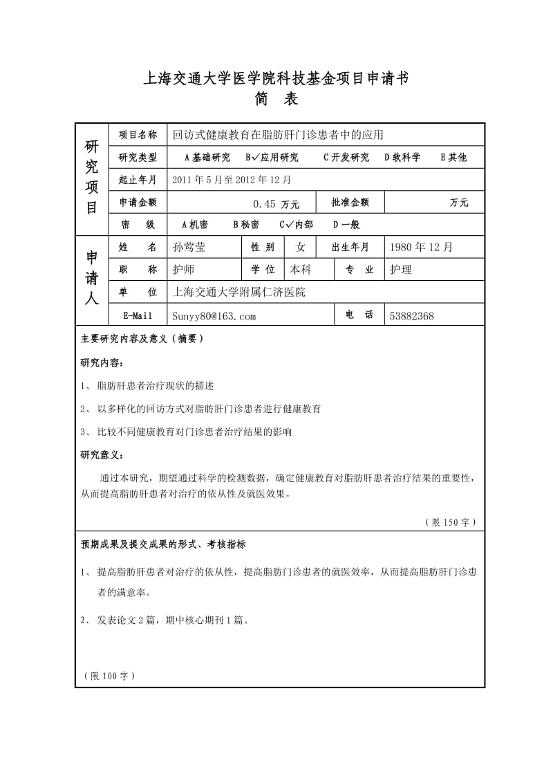 院护理课题回访式健康教育在脂肪肝门诊患者中的应用申请书.doc_第2页