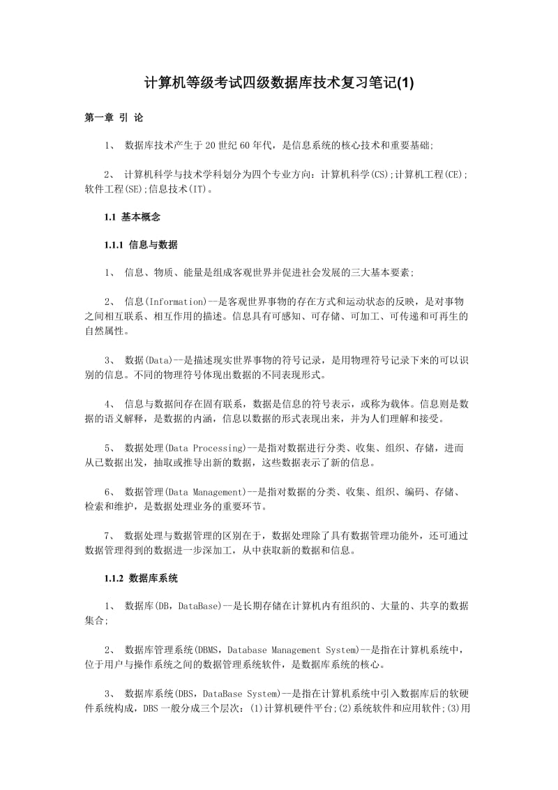 计算机等级考试四级数据库技术复习笔记.doc_第1页