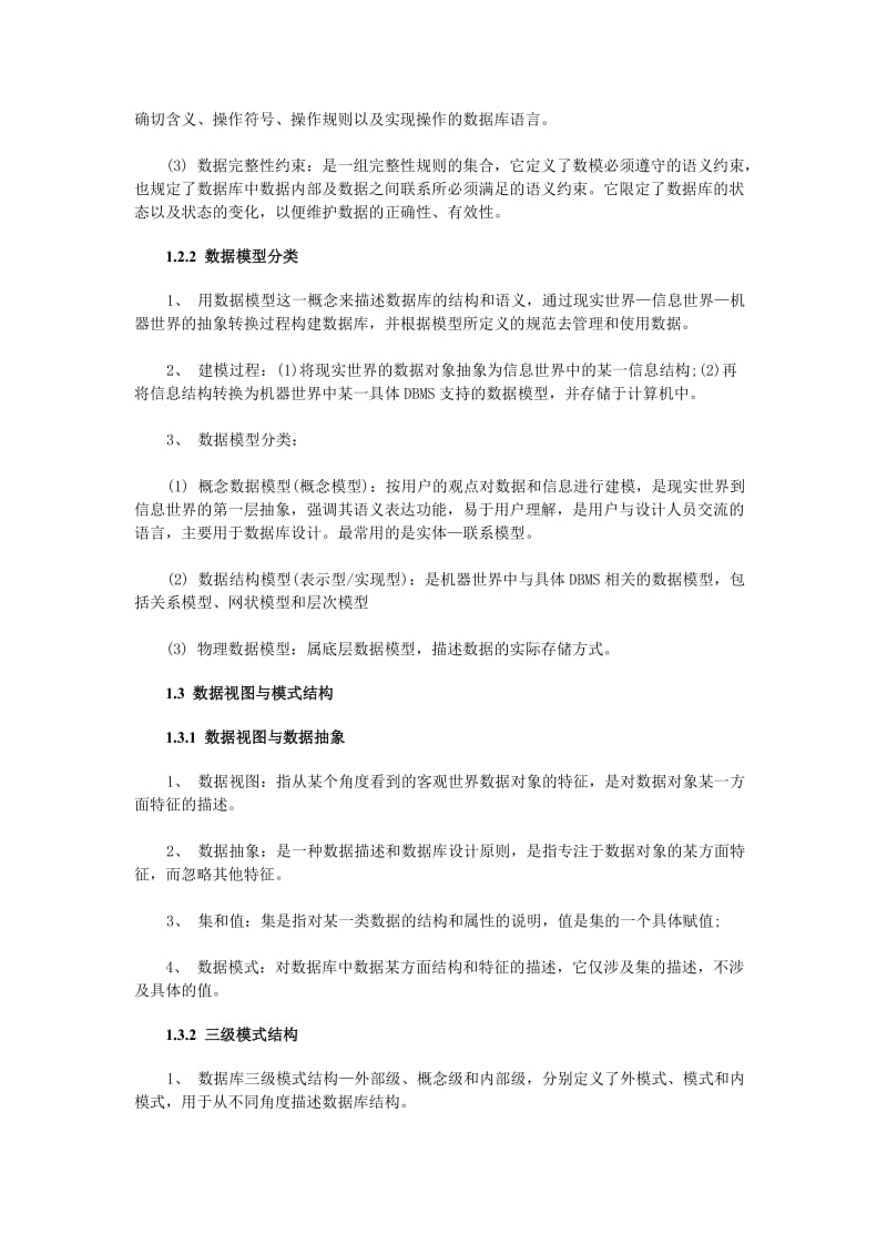 计算机等级考试四级数据库技术复习笔记.doc_第3页