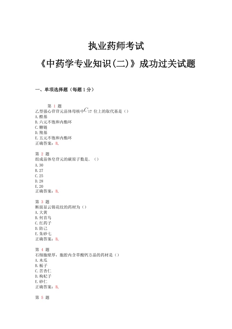 推精选执业药师考试《中药学专业知识(二)》成功过关试题.doc_第1页