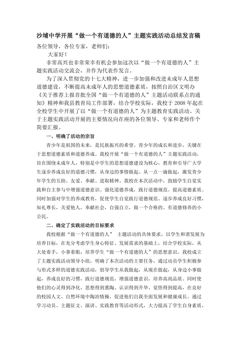 开展“做一个有道德的人”活动总结发言稿.doc_第1页