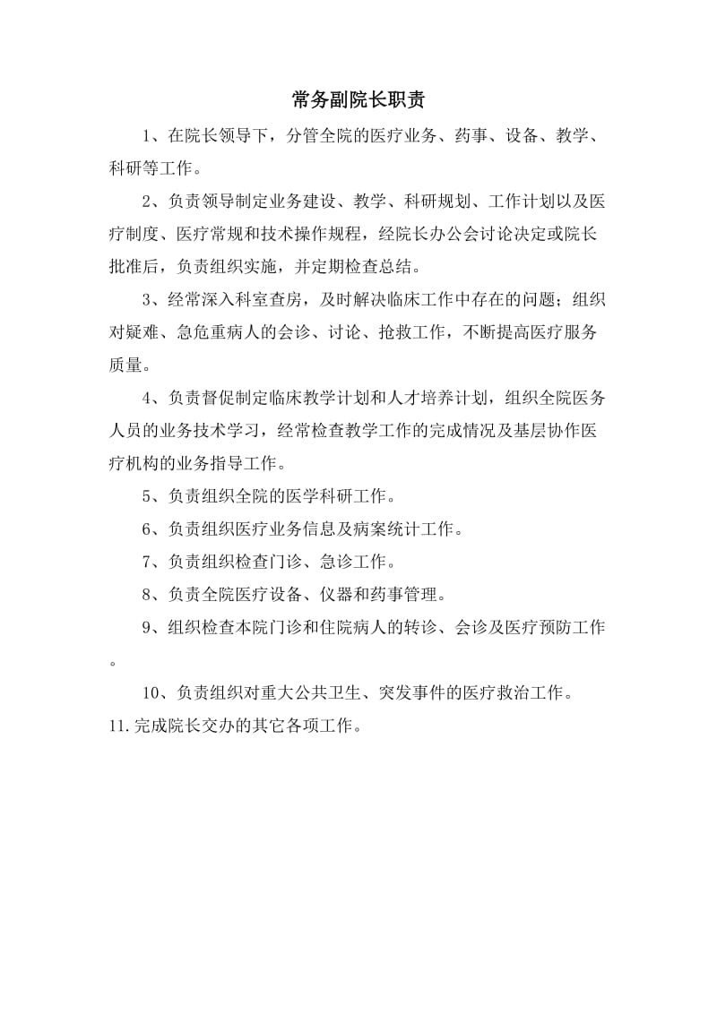 院长和各副院长职责.doc_第1页