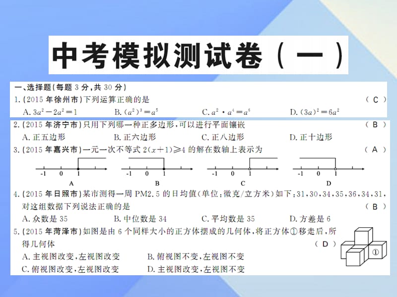 中考數(shù)學一輪復習 課后鞏固提升 中考模擬測試卷（一）課件 新人教版.ppt_第1頁