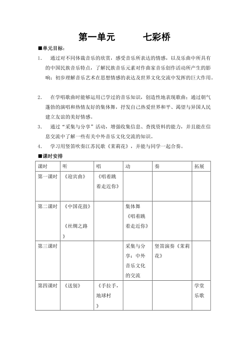 苏教版六年级上册音乐教案.doc_第1页