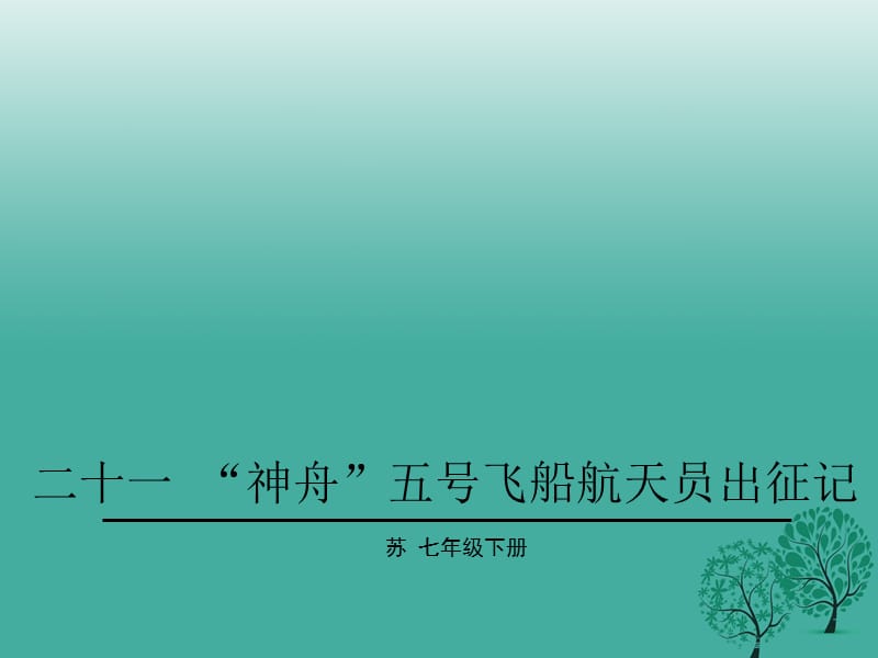 七年级语文下册 第5单元 21《“神舟”五号飞船航天员出征记》教学课件 苏教版.ppt_第1页