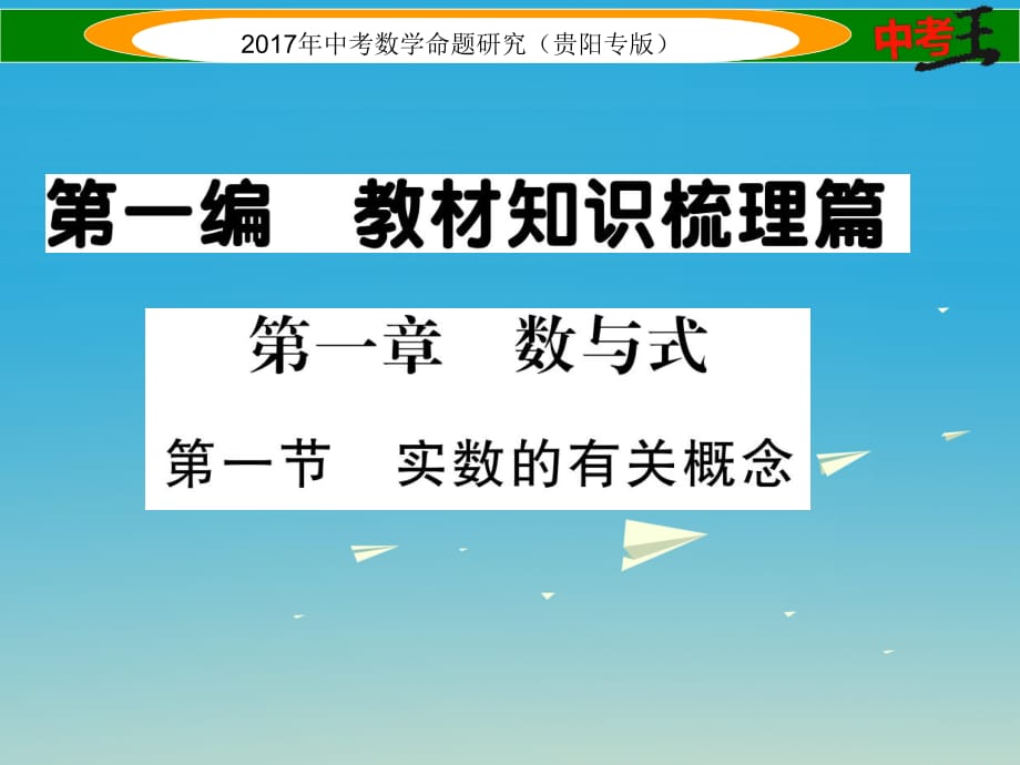 中考數(shù)學(xué)命題研究 第一編 教材知識(shí)梳理篇 第一章 數(shù)與式 第一節(jié) 實(shí)數(shù)的有關(guān)概念（精講）課件.ppt_第1頁