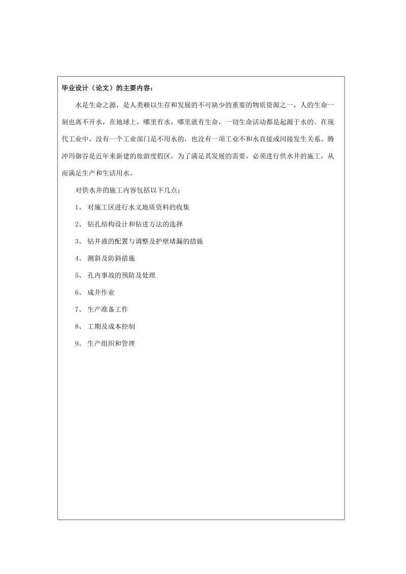 腾冲玛御谷供水井施工设计-开题报告-定.doc_第2页