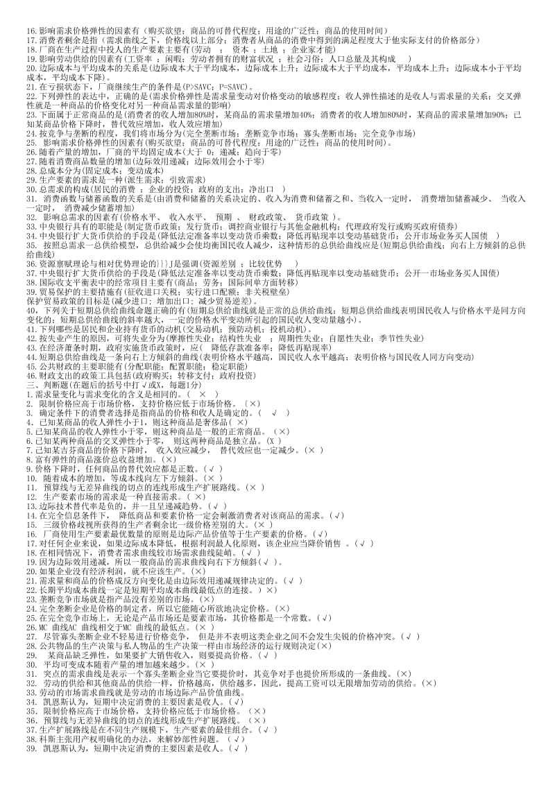 最新电大开放教育《西方经济学》(本)期末复习资料题库考试小抄.doc_第3页