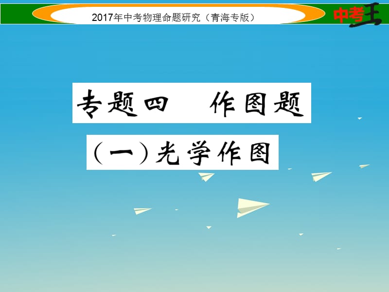 中考物理命题研究 第二编 重点题型专题突破篇 专题四 作图题（一）光学作图课件1.ppt_第1页