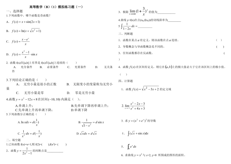 电大高等数学B期末考试复习题含答案.doc_第1页