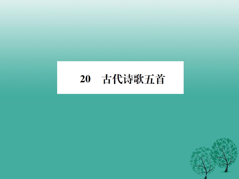 七年级语文下册 第五单元 20 古代诗歌五首课件 新人教版1.ppt_第1页