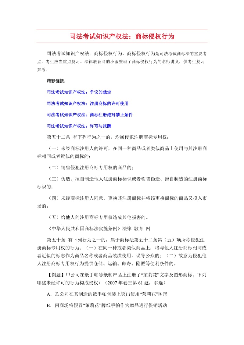 司法考试知识产权法：商标侵权行为.doc_第1页