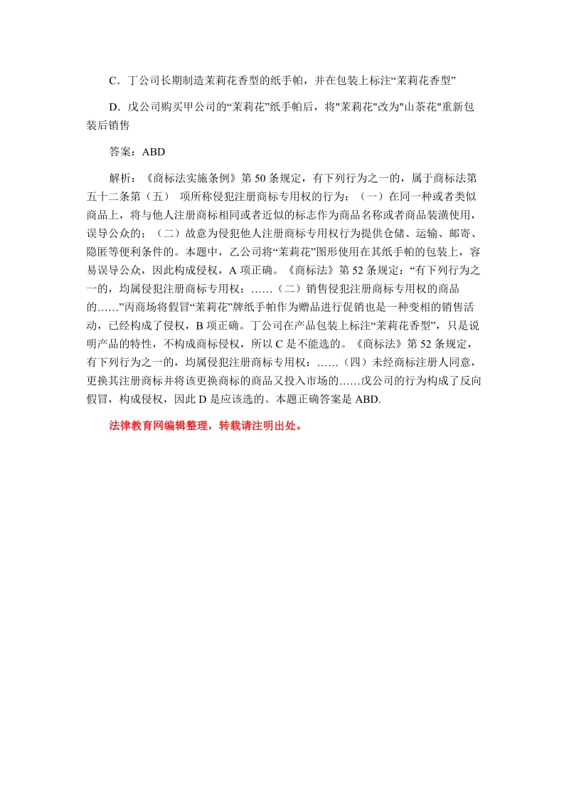 司法考试知识产权法：商标侵权行为.doc_第2页