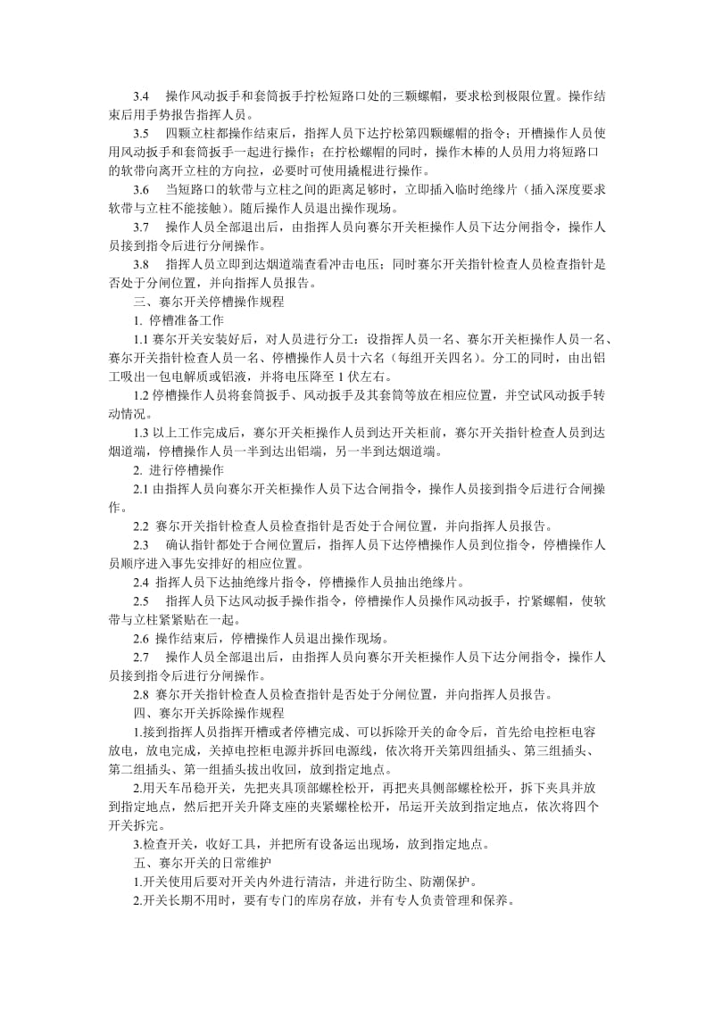 赛尔开关操作规程.doc_第2页