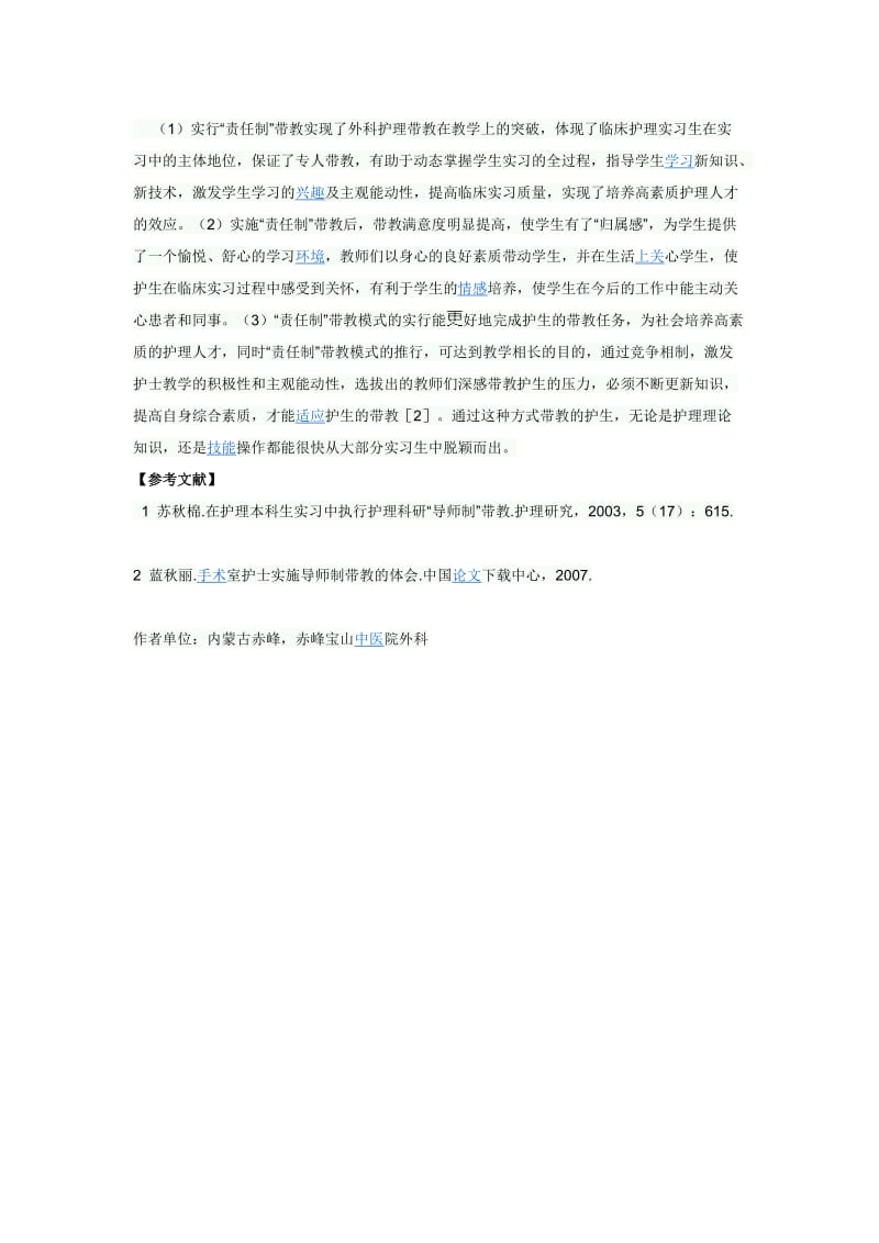 外科护理实习生实行责任制带教管理的体会.doc_第2页