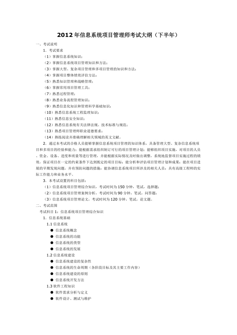 信息系统项目管理师考试大纲(下半).doc_第1页