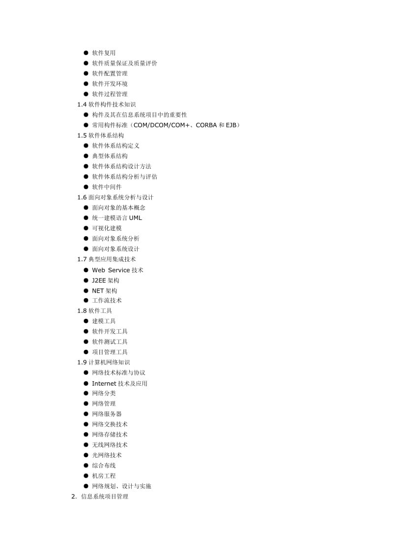 信息系统项目管理师考试大纲(下半).doc_第2页