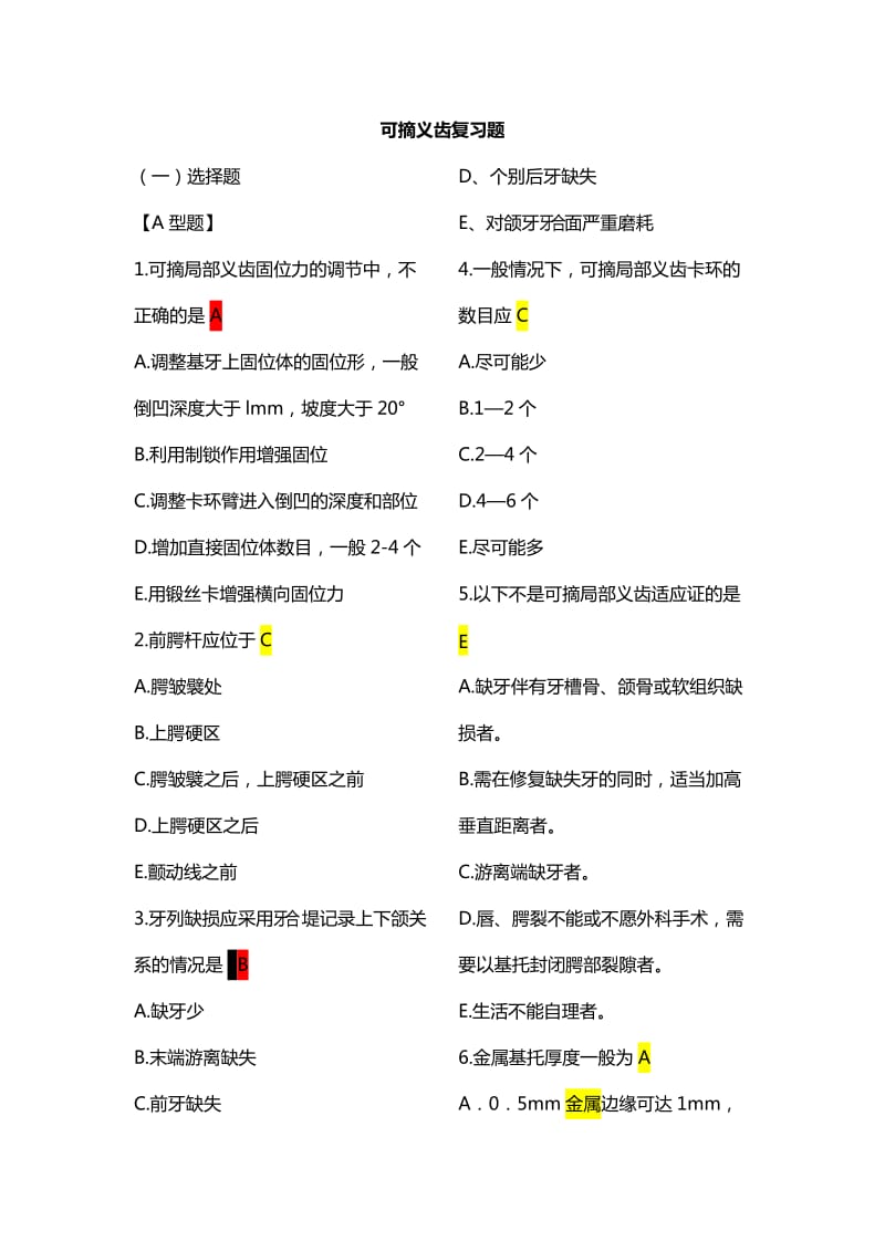 可摘局部义齿义齿复习题+参考答案.doc_第1页