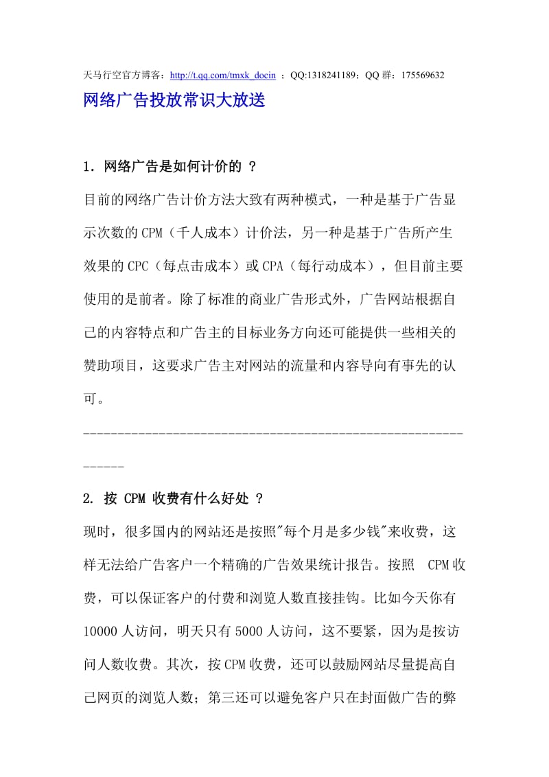 网络广告投放常识大放送.doc_第1页