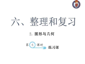 人教部编版数学6年级下 【习题课件】第6单元 - 练习课