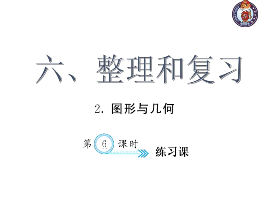 人教部编版数学6年级下 【习题课件】第6单元 - 练习课_第1页