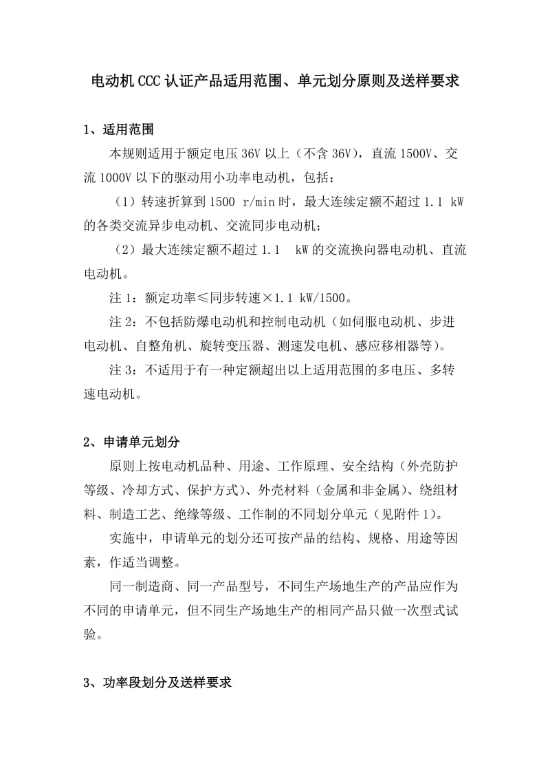 小功率电动机3C认证标准.doc_第1页