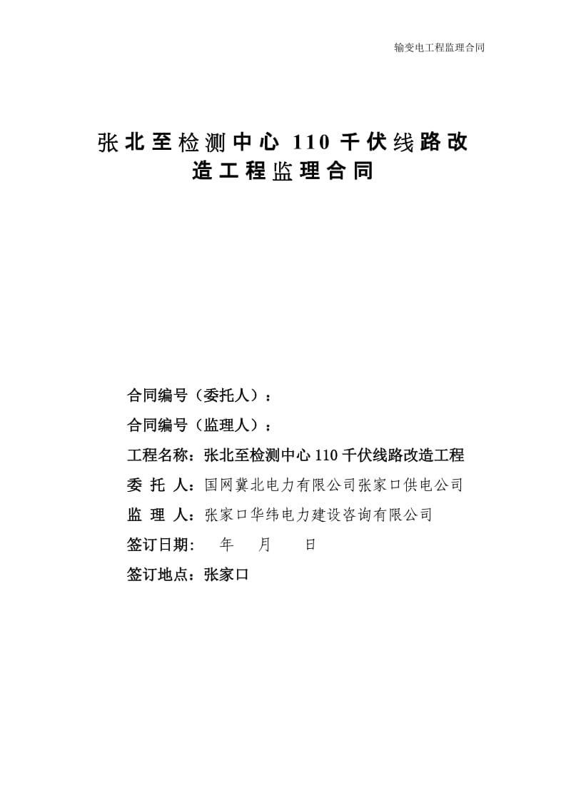 张北至检测中心110千伏线路改造工程监理合同.doc_第1页