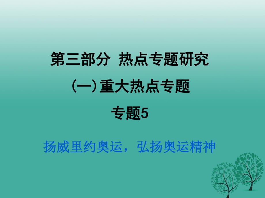 中考政治试题研究 第3部分 热点专题研究 专题5 扬威里约奥运弘扬奥运精神精练课件.ppt_第1页