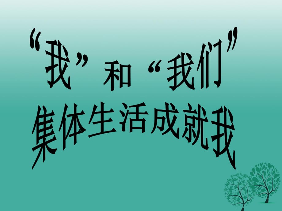 七年級道德與法治下冊 第三單元 在集體中成長 第六課 “我”和“我們 第二框 集體生活成就我課件 新人教版.ppt_第1頁