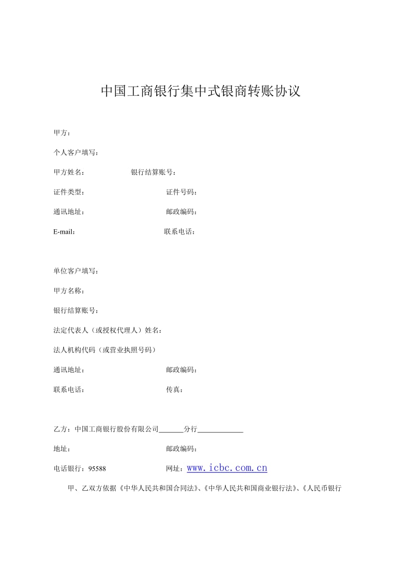 中国工商银行集中式银商转账协议.doc_第1页