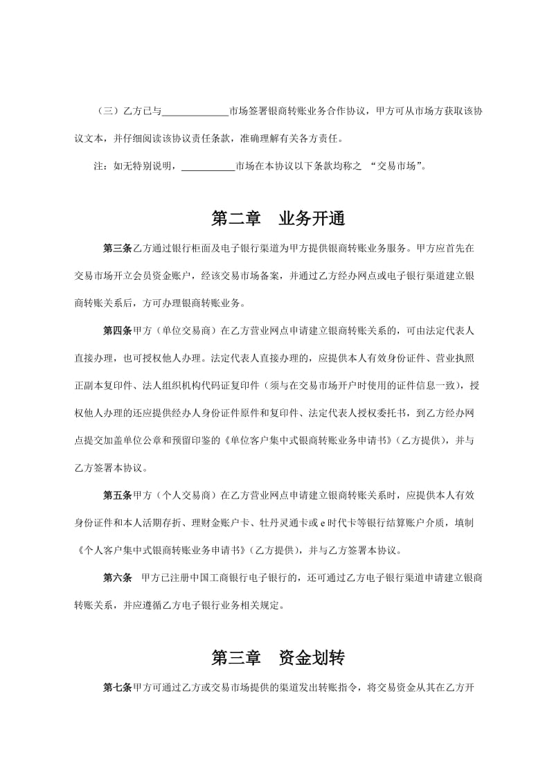 中国工商银行集中式银商转账协议.doc_第3页