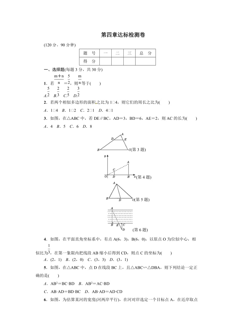 北师大九级上第章图形的相似单元达标检测卷含答案.doc_第1页