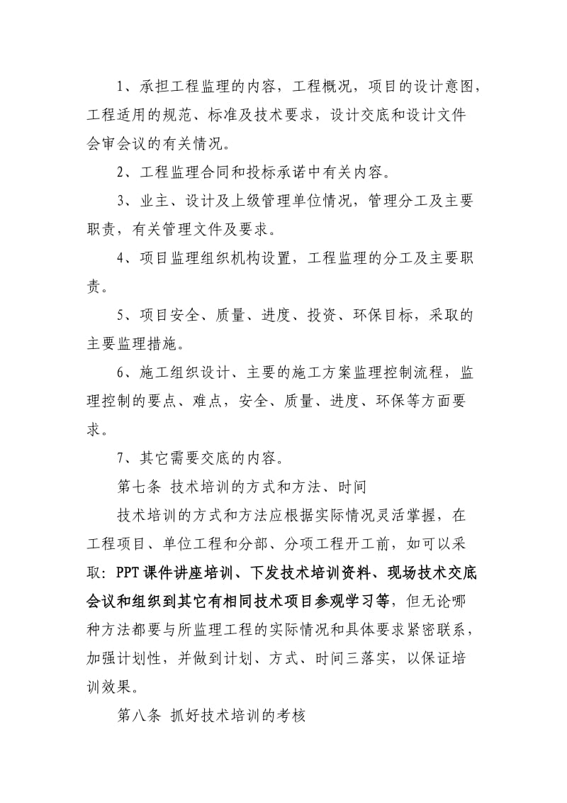 项目监理部技术培训交底制度.doc_第2页