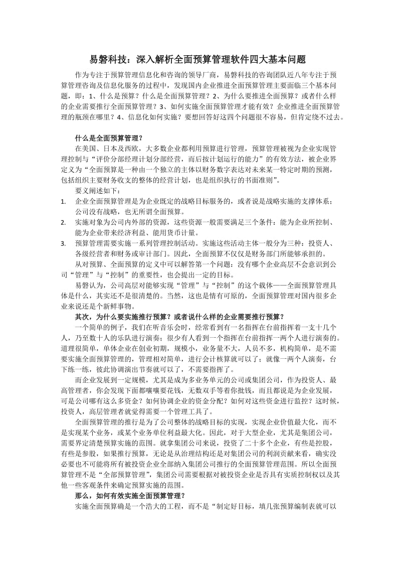 易磐科技解析企业全面预算管理软件四大基本问题.doc_第1页