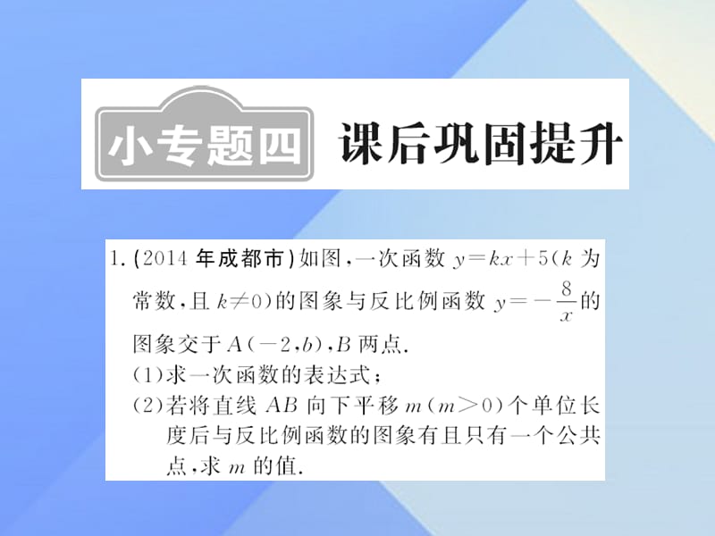 中考數(shù)學(xué)一輪復(fù)習(xí) 課后鞏固提升 小專題四課件 新人教版.ppt_第1頁